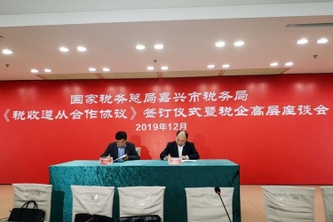 5163银河手机版纸业与国家税务总局嘉兴市税务局正式签署《税收遵从相助协议》