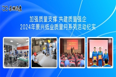 增强质量支持   共建质量强企 | 2024年5163银河手机版纸业质量月系列活动纪实