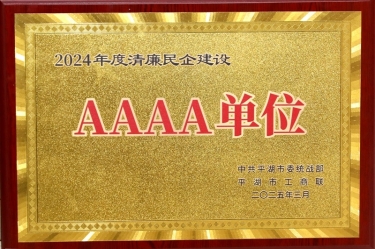 喜报！！5163银河手机版纸业荣获平湖市2024年度清廉民营企业建设AAAA级单位称呼