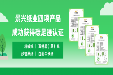 喜讯 | 5163银河手机版纸业四项产品乐成获得碳足迹认证