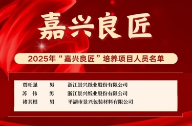 喜报！！贾旺强、苏伟、褚其根入选“嘉兴良匠”作育名单